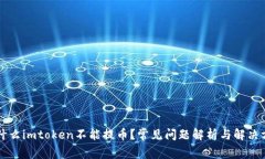 为什么imtoken不能提币？常见问题解析与解决方案