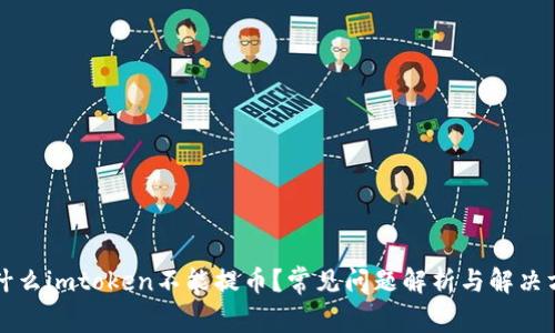 为什么imtoken不能提币？常见问题解析与解决方案