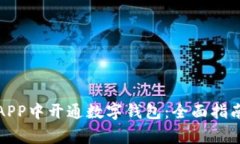 如何在重庆工行APP中开通数字钱包：全面指南与