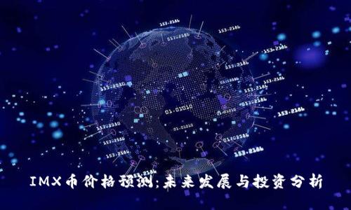 IMX币价格预测：未来发展与投资分析