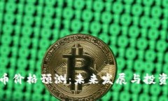 IMX币价格预测：未来发展与投资分析