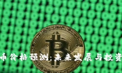 IMX币价格预测：未来发展与投资分析