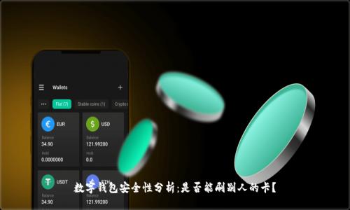 数字钱包安全性分析：是否能刷别人的卡？