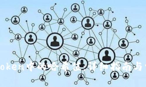 如何查询imToken中的哈希值：详细指南与常见问题解答