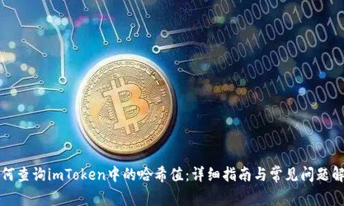 如何查询imToken中的哈希值：详细指南与常见问题解答