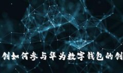 四方精创如何参与华为数字钱包的创新之路