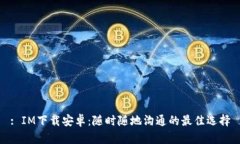 : IM下载安卓：随时随地沟通的最佳选择