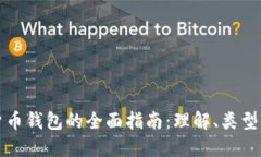 香港加密货币钱包的全面指南：理解、类型及选