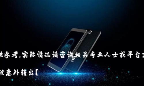 注意：出于安全和教育目的，本回答仅供参考，实际情况请咨询相关专业人士或平台支持。以下内容可能不涉及具体的案例。

如何防止ImToken钱包中的数字货币被意外转出？