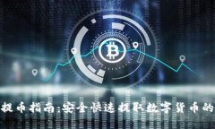 imToken提币指南：安全快速提取数字货币的步骤详