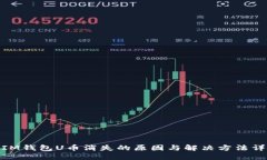 : IM钱包U币消失的原因与解决方法详解