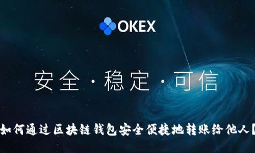 如何通过区块链钱包安全便捷地转账给他人？