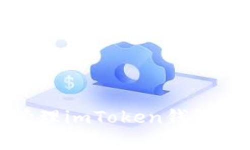 如何安全存储和管理imToken钱包中的TRX：全面指南