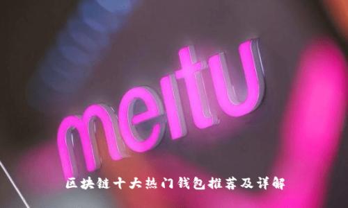 区块链十大热门钱包推荐及详解
