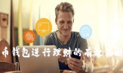 利用数字货币钱包进行理财的有效策略与常见套