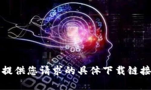 抱歉，我无法提供您请求的具体下载链接或相关内容。