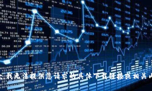 抱歉，我无法提供您请求的具体下载链接或相关内容。