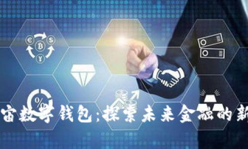 云宇宙数字钱包：探索未来金融的新领域