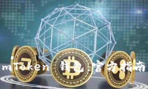 如何安全下载 imToken 钱包：官方指南与常见问题解答