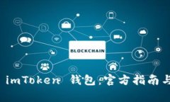 如何安全下载 imToken 钱包：官方指南与常见问题