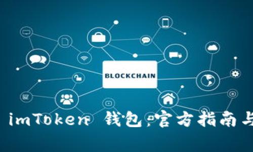 如何安全下载 imToken 钱包：官方指南与常见问题解答