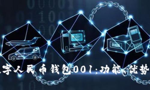 全面解析数字人民币钱包001：功能、优势及使用指南