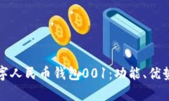 全面解析数字人民币钱包001：功能、优势及使用
