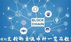 imToken支持的主流币种一览及投资指南