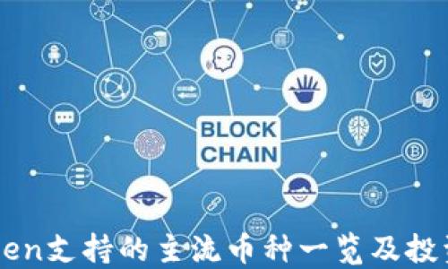
imToken支持的主流币种一览及投资指南