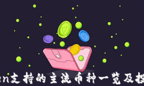 
imToken支持的主流币种一览及投资指南