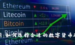 全面解析：如何选择合适的数字货币硬件钱包