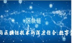 钱包金服与区块链技术的深度结合：数字金融的