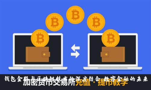 钱包金服与区块链技术的深度结合：数字金融的未来