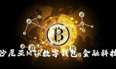 全面解析爱沙尼亚MTR数字钱包：金融科技的未来
