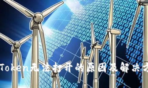 imToken无法打开的原因及解决方案