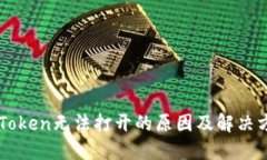 imToken无法打开的原因及解决方案
