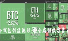 imToken冷钱包创建流程：安全存储数字资产的全指