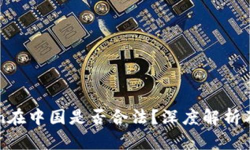 : imtoken在中国是否合法？深度解析及实用指南