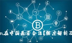 : imtoken在中国是否合法？深度解析及实用指南