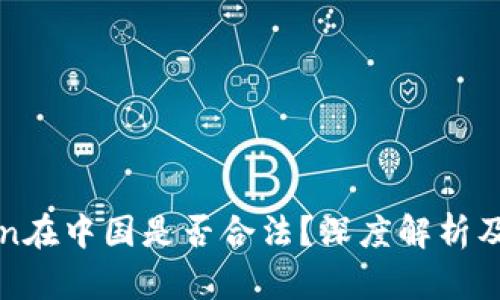 : imtoken在中国是否合法？深度解析及实用指南