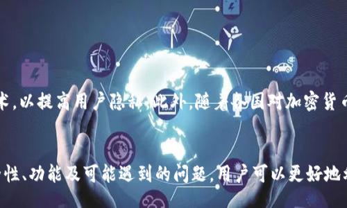 biao ti/biao ti
多币种数字钱包IET：安全便捷的数字资产管理方案

/guanjianci
数字钱包, IET钱包, 多币种钱包, 加密货币, 资产管理

引言
在数字时代，随着加密货币的迅猛发展，越来越多的人开始关注数字资产的管理。传统的银行账户在安全性、便利性上往往无法满足加密货币用户的需求。而多币种数字钱包IET的出现，为数字资产管理带来了新的可能。本文将详细探讨什么是IET数字钱包、其优势、使用方法、潜在问题以及未来的发展趋势，为读者提供全面的了解。

IET数字钱包概述
IET（Inter-Ethereum Token）数字钱包是专为存储并管理多种类型的加密货币而设计的一款数字钱包。与单一币种钱包不同的是，IET支持多种主流加密货币，如比特币、以太坊、莱特币等，这为广大用户提供了极大的便利。使用IET钱包，用户无需频繁切换不同的钱包应用，便可在同一平台上进行多币种的存储、转账和交易。

IET钱包的安全性
在使用数字钱包时，安全性始终是一个无法忽视的重要因素。IET钱包采用多种加密技术与安全措施，确保用户的数字资产不会受到黑客攻击或其他形式的盗窃。例如，在IET钱包中，用户的私钥永远不会被存储在服务器上，而是保存在用户设备中。这种去中心化的存储方式大大减少了数据泄露的风险。

IET钱包的便捷性
IET钱包不仅在安全性上表现出色，其操作界面也十分友好，适合广大用户使用。用户可以通过简单的几步完成注册，并快速体验到数字资产的管理。IET钱包还支持一键式交易，让用户能以更高效的方式进行数字货币的转账。

IET钱包的多功能性
IET钱包不仅支持存储多种加密货币，还提供了资产管理、价格提醒、市场分析等多项功能，帮助用户更好地管理自己的投资。这些附加功能使得IET钱包不仅仅是一个单纯的存储工具，更是一个全方位的资产管理平台。

使用IET钱包的步骤
使用IET钱包的步骤相对简单，用户只需下载钱包应用并完成注册，按照引导设置好账户后，便可开始存储和交易数字资产。用户可以通过不同的方式进行充值，比如通过银行转账或其它加密货币进行充实，具体步骤如下：
ol
    li下载IET钱包应用并安装。/li
    li注册账户并选择设置安全密码。/li
    li按照平台的指引进行身份认证。/li
    li添加所需的加密货币地址进行充值。/li
    li进行数字资产的转账或交易。/li
/ol

IET钱包的优缺点分析
在选择多币种数字钱包时，了解其优缺点是非常重要的。IET钱包的优点包括其多样性和便捷性，用户可以在一个钱包中管理多种资产。但同时，用户也应认识到数字钱包的安全风险，以及市场的波动性可能带来的金融风险。合理评估IET钱包的使用情境，才能更好地进行数字资产投资。

潜在的相关问题
在使用IET数字钱包的过程中，用户可能会遇到一些常见问题，以下是六个相关问题及其详细解答：

问题一：数字钱包的私钥如何管理？
数字钱包的私钥是用户控制其加密资产的关键。对于IET钱包，用户的私钥是以加密方式存储在本地设备中，确保只有用户自己能够访问。一般来说，用户应该遵循以下几条原则来管理私钥：
ul
    listrong备份私钥：/strong选择一个安全的位置，将私钥及助记词进行备份，避免因设备损坏而导致资产丢失。/li
    listrong定期更新：/strong定期更换密码，提高账户的安全性。/li
    listrong启用双重认证：/strong若钱包支持，启用双重认证可增加额外的安全保护。/li
/ul
正确管理私钥是用户保障加密资产安全的首要步骤，任何疏忽都可能导致资产损失。

问题二：如何转账加密货币到IET钱包？
转账加密货币到IET钱包是一个简单的过程，具体步骤如下：
ol
    li在IET钱包中找到对应的接收地址，通常是一个字符串形式的地址。/li
    li打开你原先的加密货币钱包，选择转账功能，输入接收地址。/li
    li输入需要转账的金额，并确认交易。/li
    li查看转账状态，确认交易是否成功。/li
/ol
值得注意的是，不同加密货币的转账手续费可能会不同，用户应提前了解相关费率。此外，确保输入的接收地址正确，以免造成资金损失。

问题三：IET钱包的交易手续费如何计算？
IET钱包的交易手续费通常由网络的拥堵程度和交易金额决定。具体来说，每当用户进行转账，系统会依据当前网络状态计算相应的手续费。在高流量时期，费用可能会增加，而在网络空闲时，费用则会降低。一般而言，用户可以在交易确认时查看到需要支付的手续费。在一些情况下，用户也可以选择支付更高的费率以加快确认时间。

问题四：如果遗忘了IET钱包的密码怎么办？
在使用IET钱包的过程中，密码遗忘是一个常见问题。若用户忘记了密码，不用惊慌，IET钱包通常会提供重置密码或找回密码的功能。具体步骤如下：
ol
    li打开IET钱包应用，在登录界面选择“忘记密码”。/li
    li按照系统指引输入注册时使用的邮箱或手机号。/li
    li接收系统发送的验证码，并重新设置新密码。/li
    li完成密码重置后，在登录时使用新密码。/li
/ol
在操作重置密码时，需要确保接收到的信息保密，避免通过不明渠道泄露账户信息。

问题五：如何确保IET钱包的安全性？
确保IET钱包的安全性是用户的一项重要责任，以下是几条确保安全性的有效措施：
ul
    listrong下载官方应用：/strong用户应从官方网站或可信的平台下载IET钱包，避免使用未知来源的应用。/li
    listrong定期更新：/strong保持应用程序更新，以获取最新的安全补丁和版本。/li
    listrong使用强密码：/strong创建复杂且独特的密码，不要使用与其它账户相同的密码。/li
    listrong启用双因素认证：/strong打开双因素认证功能，增加登录安全性。/li
/ul
通过以上措施，用户可以有效提升IET钱包的安全防护等级，尽量减少可能的风险。

问题六：IET钱包未来的发展趋势如何？
随着区块链技术的不断创新，IET钱包未来的发展趋势也将不断演变。首先，用户对钱包的隐私保护需求将持续增加，未来的钱包将更多采用零知识证明等技术，以提高用户隐私。此外，随着各国对加密货币监管的逐步加强，IET钱包也可能会推出合规功能，以适应不同市场的需求。同时，钱包的功能也将不断丰富，像NFT支持、DeFi借贷等功能将逐渐成为新趋势。

总结
IET多币种数字钱包为用户提供了一个安全、便捷且高效的数字资产管理方案，使得加密货币的存储和交易变得更加简单。通过了解IET钱包的使用方法、安全性、功能及可能遇到的问题，用户可以更好地利用这一工具，进行数字资产的管理和投资。期望未来IET钱包能在技术创新和市场适应性方面不断突破，为用户带来更好的体验。