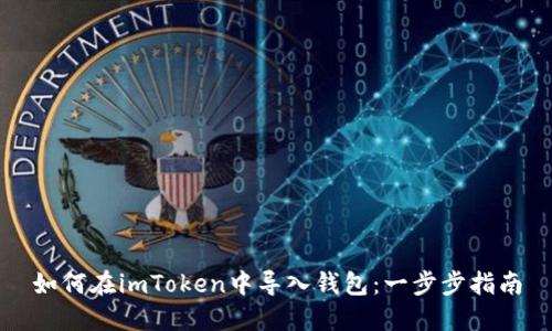 如何在imToken中导入钱包：一步步指南