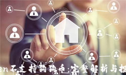 
ImToken不支持狗狗币：完整解析与投资指南