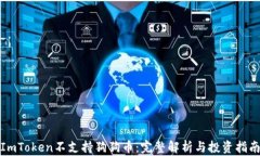 ImToken不支持狗狗币：完整解析与投资指南