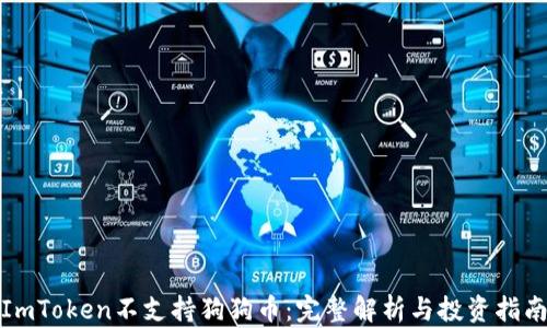 
ImToken不支持狗狗币：完整解析与投资指南