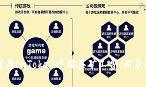 如何在imToken中购买矿工费：新手指南