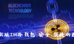 如何下载最新版IM冷钱包：安全、便捷的数字资产