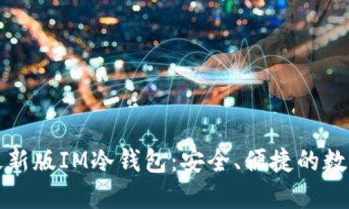 如何下载最新版IM冷钱包：安全、便捷的数字资产管理