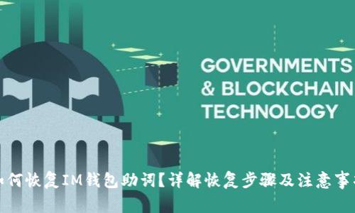 如何恢复IM钱包助词？详解恢复步骤及注意事项
