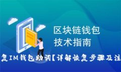 如何恢复IM钱包助词？详解恢复步骤及注意事项